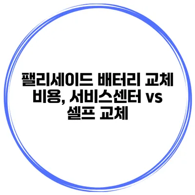 팰리세이드 배터리 교체 비용, 서비스센터 vs 셀프 교체