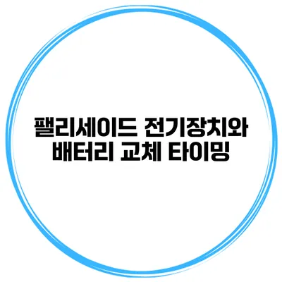팰리세이드 전기장치와 배터리 교체 타이밍
