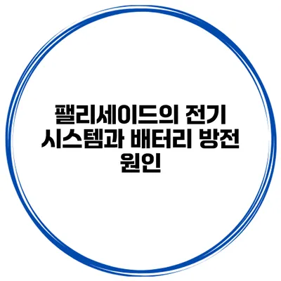 팰리세이드의 전기 시스템과 배터리 방전 원인