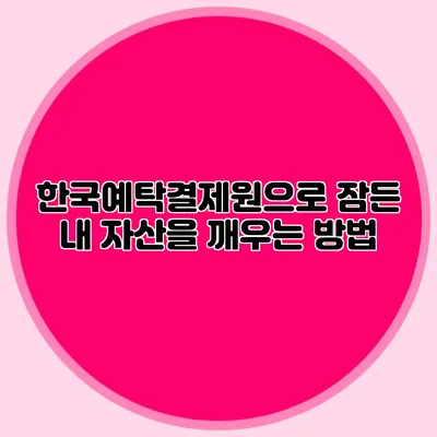 한국예탁결제원으로 잠든 내 자산을 깨우는 방법