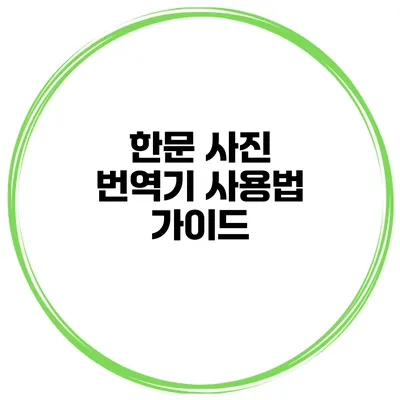 한문 사진 번역기 사용법 가이드