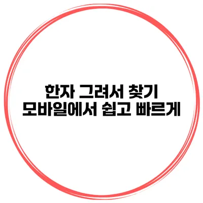 한자 그려서 찾기 모바일에서 쉽고 빠르게