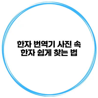 한자 번역기 사진 속 한자 쉽게 찾는 법
